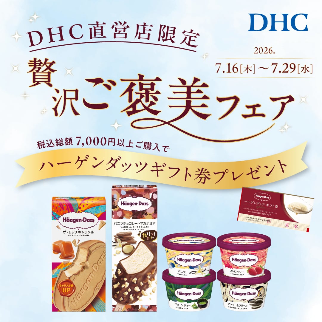 DHC直営店 贅沢ご褒美フェア開催！