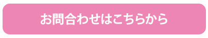 お問合わせはこちらから