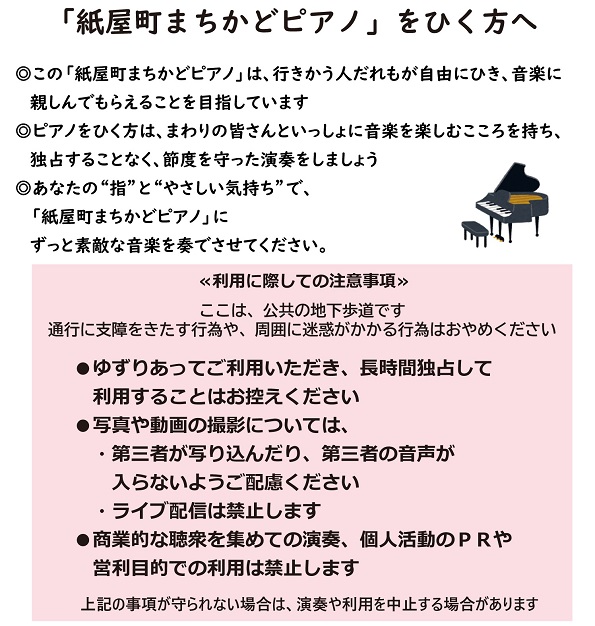 紙屋町まちかどピアノ♪注意および禁止事項