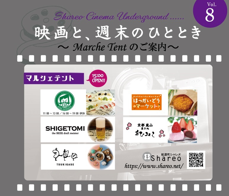 映画上映会vol.8マルシェテントのご案内