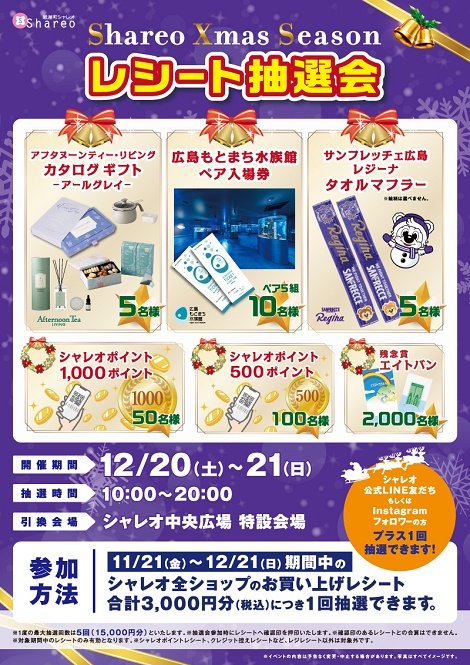 シャレオ クリスマスシーズン レシート抽選会