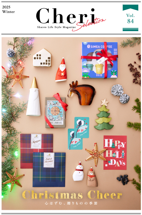 シャレオデジタル情報誌Cheri(シェリ)2025年冬号