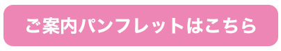 ご案内パンフレットはこちら