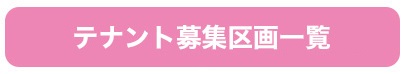 テナント募集区画一覧