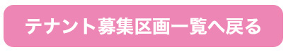 テナント募集区画一覧へ戻る