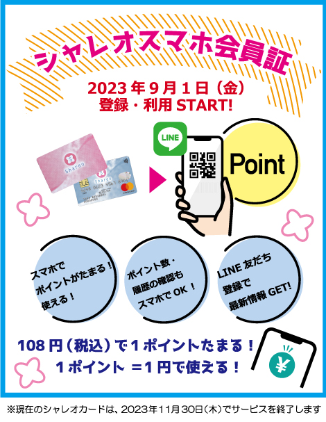 シャレオカードがシャレオスマホ会員証に