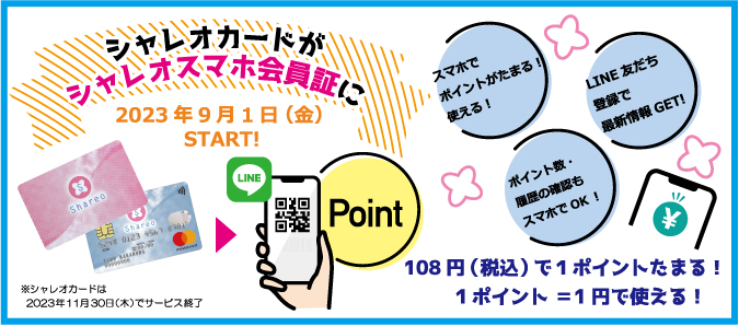 シャレオカードがシャレオスマホ会員証に