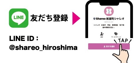 LINEで紙屋町シャレオを友だち登録