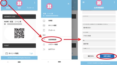 スマホ会員証からの登録変更