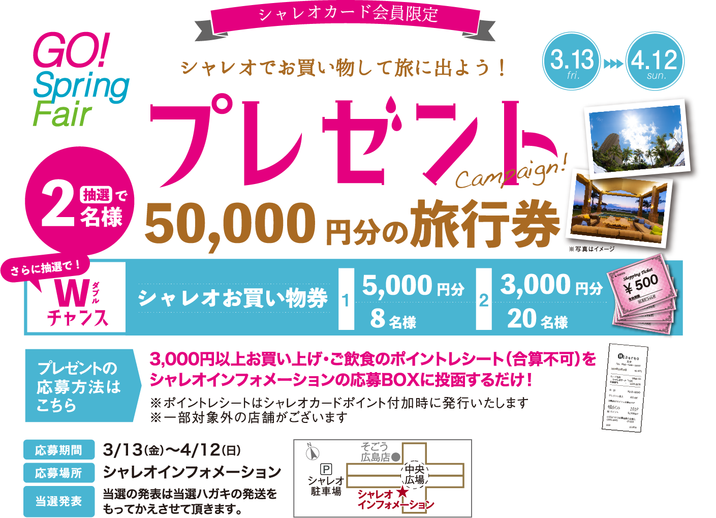 シャレオでお買い物して旅に出よう！プレゼントCampaign!