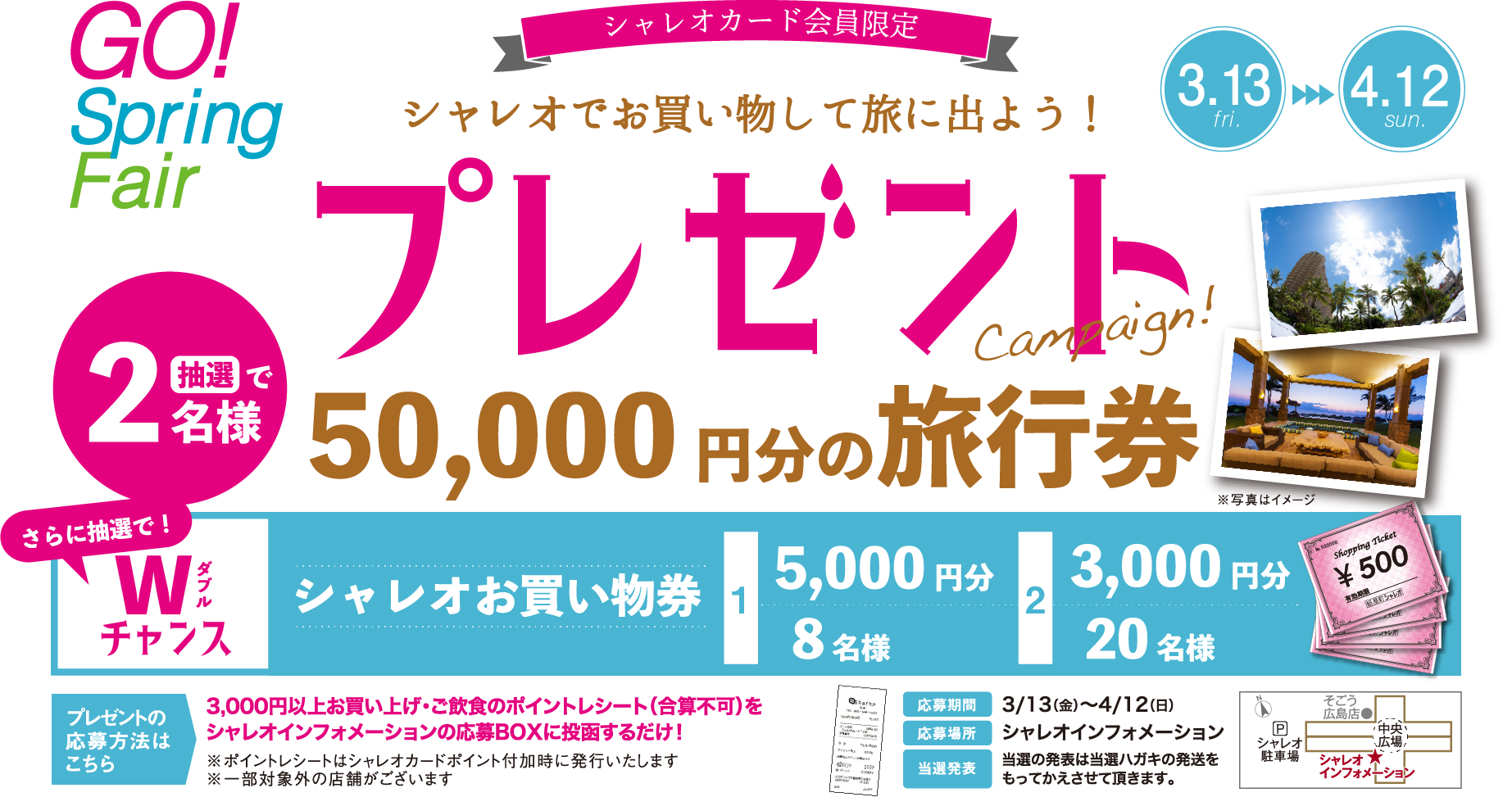 シャレオでお買い物して旅に出よう!プレゼントCampaign!